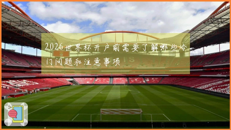 2026世界杯开户前需要了解哪些冷门问题和注意事项