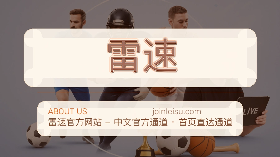 雷速关于我们页面图片